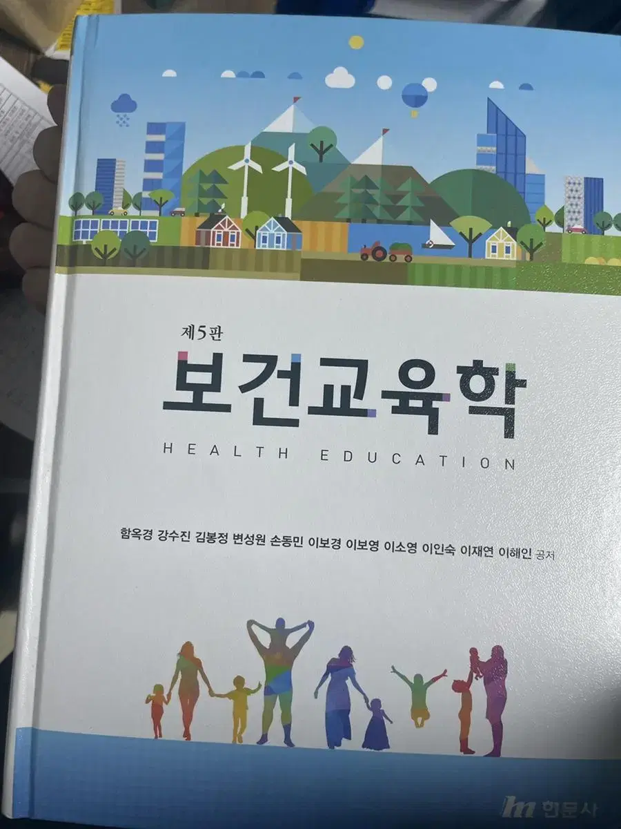 보건교육학 현문사 제5판